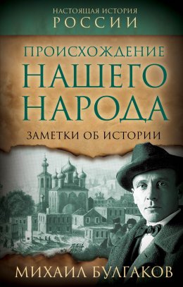 Скачать книгу Происхождение нашего народа. Заметки об истории