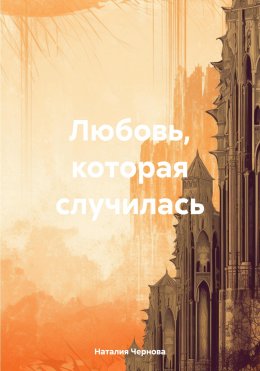 Скачать книгу Любовь, которая случилась