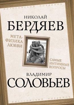 Скачать книгу Метафизика любви. Самые интимные вопросы