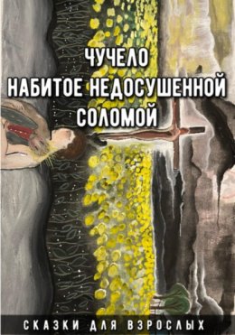 Скачать книгу Чучело набитое недосушенной соломой