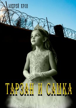 Скачать книгу Тарзан и Сашка