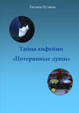 Скачать книгу Тайна кофейни «Потерянные души»