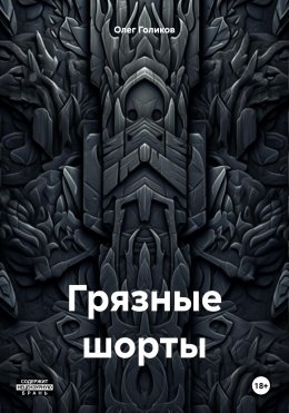 Скачать книгу Грязные шорты