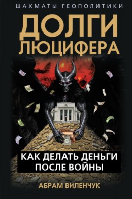 Скачать книгу Долги Люцифера. Как делать деньги после войны