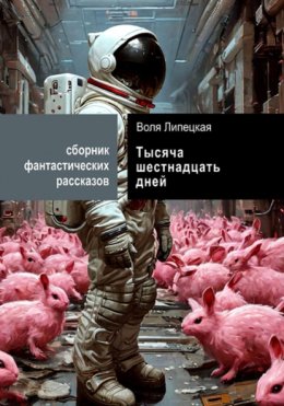 Скачать книгу Тысяча шестнадцать дней