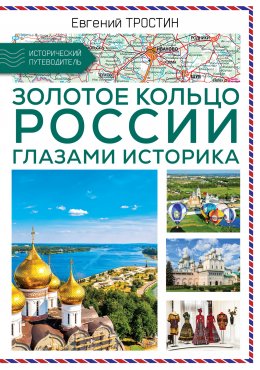 Скачать книгу Золотое кольцо России глазами историка