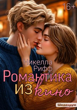 Скачать книгу Романтика из кино