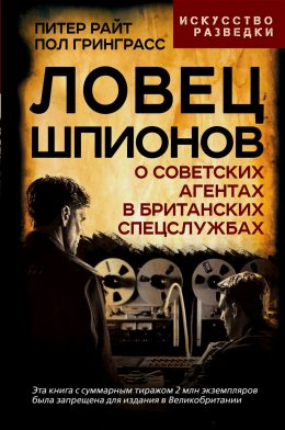 Скачать книгу Ловец шпионов. О советских агентах в британских спецслужбах