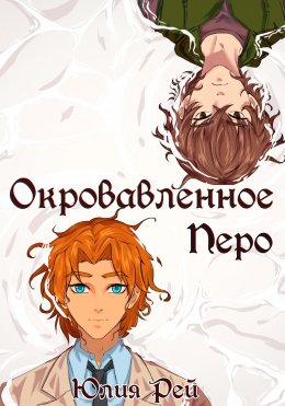 Скачать книгу Окровавленное перо