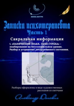 Скачать книгу Жизнь внутри. Записки психотерапевта. «1.ПАНИЧЕСКИЕ АТАКИ. ЗМЕЯ СТРАХА» Зомбирование на бессознательном уровне.