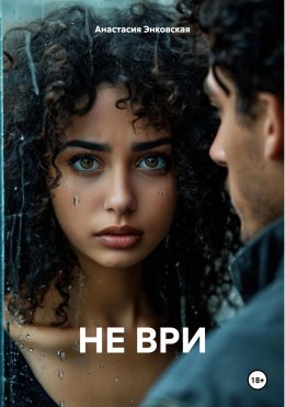 Скачать книгу НЕ ВРИ