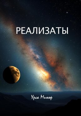 Скачать книгу Реализаты