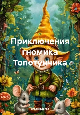 Скачать книгу Приключения гномика Топотунчика