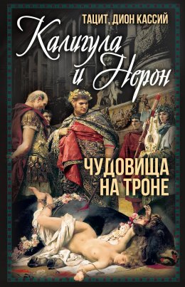 Скачать книгу Калигула и Нерон. Чудовища на троне