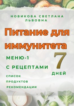 Скачать книгу Питание для иммунитета. Меню-1 на 7 дней с рецептами. Список продуктов. Рекомендации