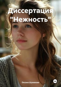 Скачать книгу Диссертация «Нежность»