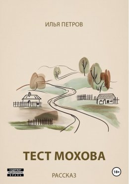 Скачать книгу Тест Мохова