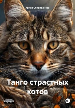 Скачать книгу Танго страстных котов