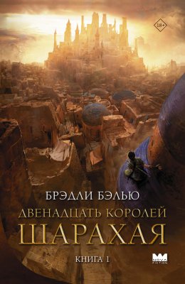 Скачать книгу Двенадцать королей Шарахая