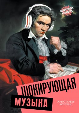 Скачать книгу Шокирующая музыка