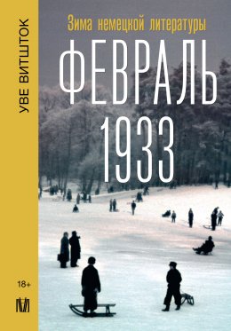 Скачать книгу Февраль 1933. Зима немецкой литературы