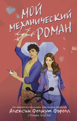 Скачать книгу Мой механический роман