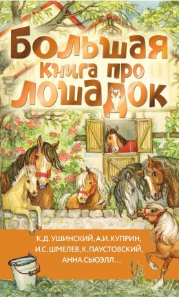 Скачать книгу Большая книга про лошадок