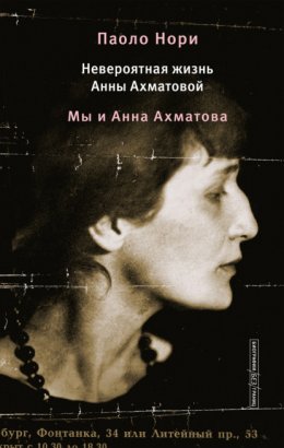 Скачать книгу Невероятная жизнь Анны Ахматовой. Мы и Анна Ахматова