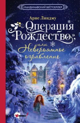 Скачать книгу Операция «Рождество», или Невероятное ограбление