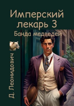 Скачать книгу Имперский лекарь и банда медведей