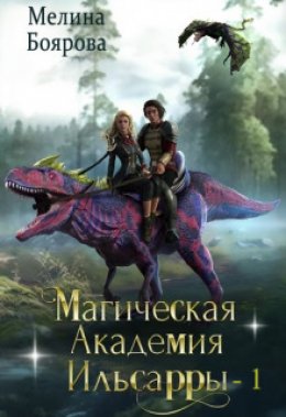 Скачать книгу Магическая академия Ильсарры 1