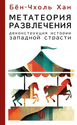 Скачать книгу Метатеория развлечения. Деконструкция истории западной страсти