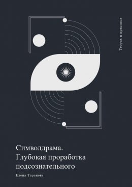 Скачать книгу Символдрама. Глубинная проработка бессознательного