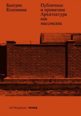 Скачать книгу Публичное и приватное. Архитектура как массмедиа