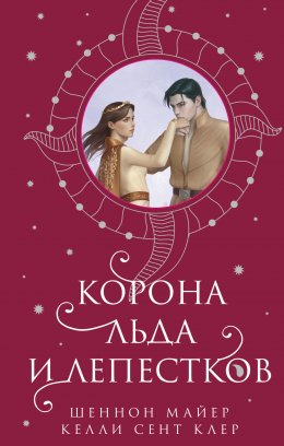 Скачать книгу Корона льда и лепестков