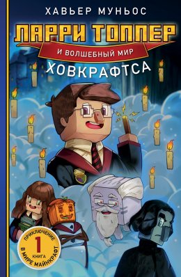 Скачать книгу Ларри Топпер и волшебный мир Ховкрафтса. Книга 1