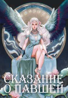 Скачать книгу Сказание о павшей