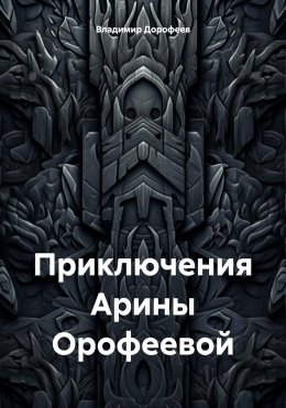 Скачать книгу Приключения Арины Орофеевой