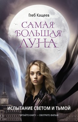 Скачать книгу Самая большая Луна. Испытание светом и тьмой