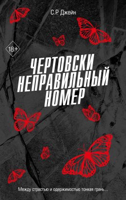 Скачать книгу Чертовски неправильный номер