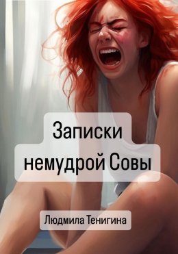 Скачать книгу Записки немудрой совы