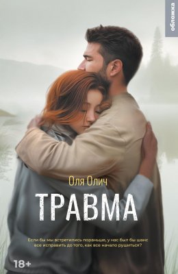 Скачать книгу Травма