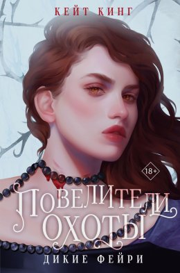 Скачать книгу Повелители охоты