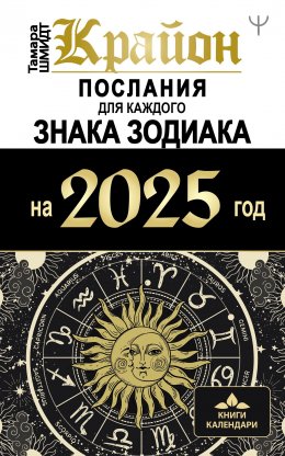 Скачать книгу Крайон. Послания для каждого знака Зодиака на 2025 год