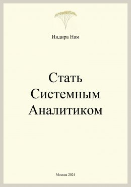 Скачать книгу Стать системным аналитиком