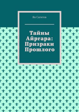 Скачать книгу Тайны Айргара: Призраки прошлого