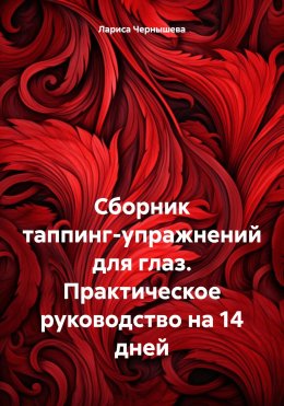 Скачать книгу Сборник таппинг-упражнений для глаз. Практическое руководство на 14 дней