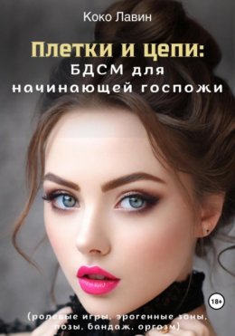 Скачать книгу Плетки и цепи: БДСМ для начинающей госпожи. Ролевые игры, эрогенные зоны, позы, бандаж, оргазм