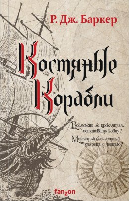 Скачать книгу Костяные корабли