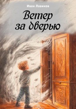 Скачать книгу Ветер за дверью